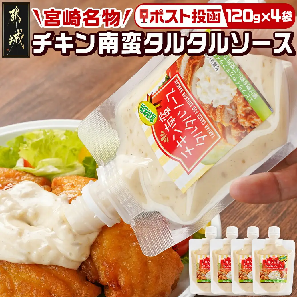 【宮崎名物】チキン南蛮タルタルソース4袋※ポスト投函〔LD-9202〕_(都城市) タルタルソース 120g×4袋 パウチ 常温 キャンプ ピクニック お弁当 ソース