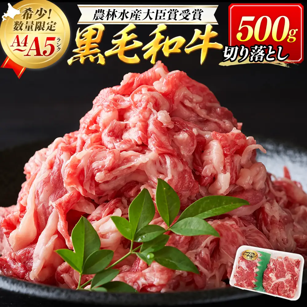 【期間限定】訳あり つべつ和牛 切り落とし 500g | 牛肉 黒毛 和牛 切落し 黒毛和牛 すき焼き しゃぶしゃぶ 焼き肉 焼肉 高級 わけあり 北海道 津別町 送料無料