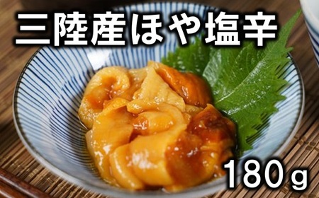【年内発送】 三陸産 ホヤの塩辛180g１本 牛乳瓶入り 年内配送 年内お届け