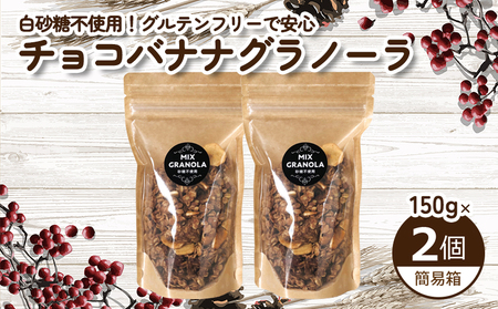 【冬季限定：10月から5月下旬発送】チョコレートバナナグラノーラ ( 白砂糖不使用・グルテンフリー ) 2個 セット【簡易箱発送】【受注生産】300g ( 150g×2個 ) | チョコレート バナナ グラノーラ ミックスグラノーラ グルテンフリー 愛媛県 松山市 ココオ Koko'o【KK231】