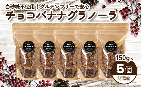 【冬季限定：10月から5月下旬発送】チョコレートバナナグラノーラ ( 白砂糖不使用・グルテンフリー ) 5個 セット【簡易箱発送】【受注生産】750g ( 150g×5個 ) | チョコレート バナナ グラノーラ ミックスグラノーラ グルテンフリー 愛媛県 松山市 ココオ Koko'o【KK233】