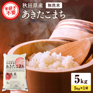  令和8年産米 秋田県産 あきたこまち 無洗米 5kg 米 ご飯 ふるさと 人気 ランキング【こまち農業協同組合】[B5-25028]