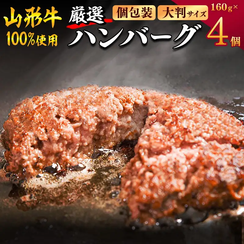 【30営業日以内配送】黒毛和牛「山形牛」100％ 贅沢 ハンバーグ （160g×4個）【保存料なし】　009-D-YL049