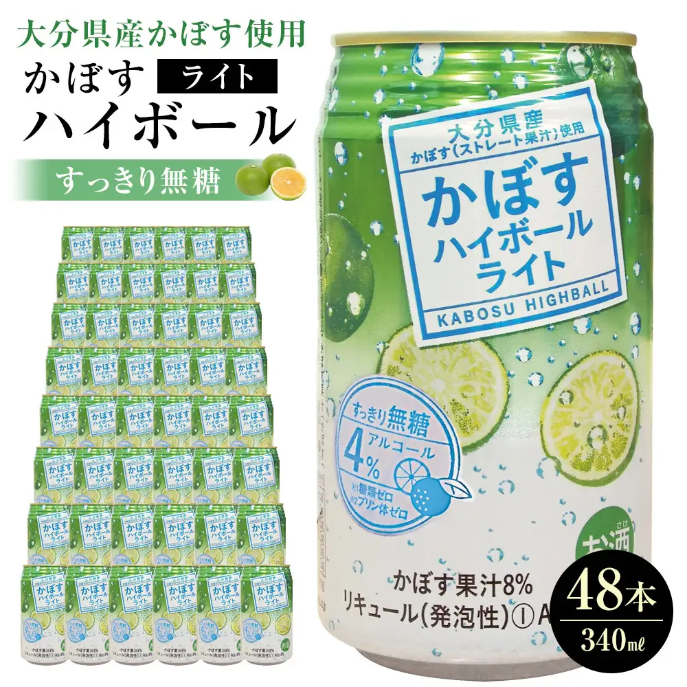 かぼすハイボールライト 340ml×48本（24本×2ケース）