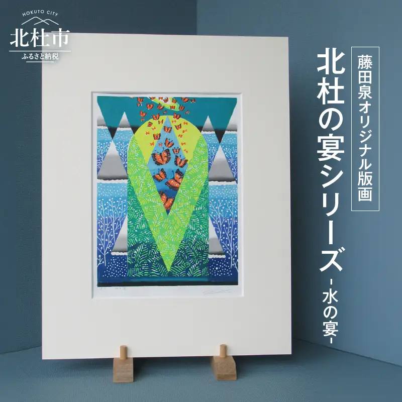 藤田泉オリジナル版画【北杜の宴シリーズ】-水の宴-　オリジナル版画 北杜の宴シリーズ 水の宴 北杜の彩り世界 木版画 版画 美術 芸術 アート インテリア 藤田泉 Zum ORIGINAL ギフト 贈り物 山梨県 北杜市 [h282]