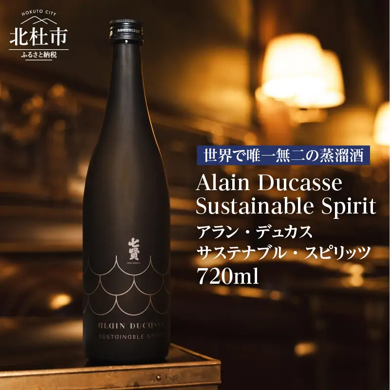 七賢 アラン・デュカス サステナブル・スピリッツ(焼酎) No.17　七賢 焼酎 酒 720ml×1本 アラン・デュカス サステナブル・スピリッツ No.17 蒸留酒 スピリッツ アルコール 37％ 日本酒 搾り粕 酒粕 清酒酒粕 ロック ソーダ カクテル ギフト 贈り物 家飲み 北杜市 白州 母の日 父の日 [h044]