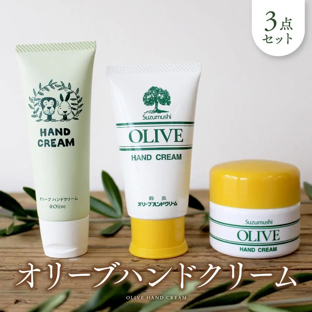 オリーブハンドクリーム３点セット【SM2】
