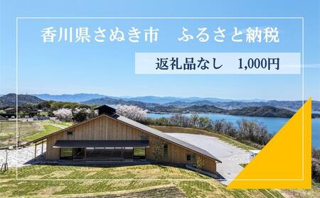 【返礼品なし】さぬき市 応援寄附金（一口1,000円）