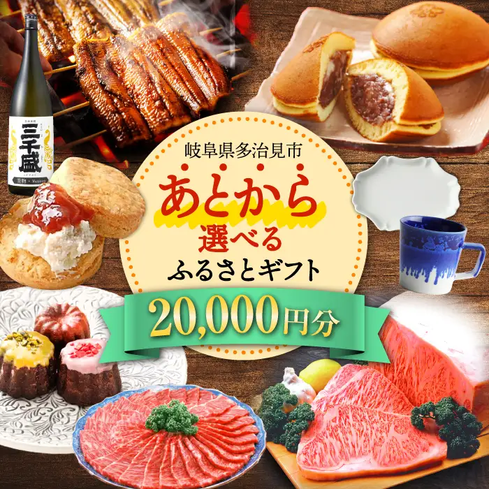【あとから選べる】 岐阜県多治見市ふるさとギフト 2万円分  飛騨牛 日本酒 スイーツ 美濃焼 あとから ギフト[TDA028]