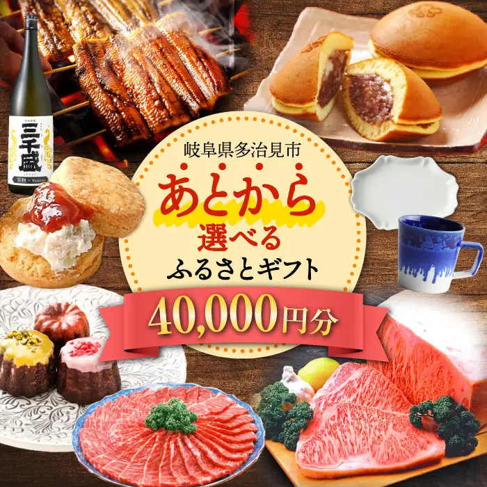 【あとから選べる】 岐阜県多治見市ふるさとギフト 4万円分  飛騨牛 日本酒 スイーツ 美濃焼 あとから ギフト[TDA030]