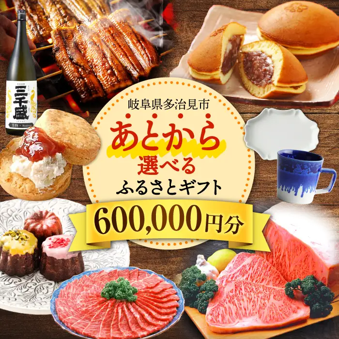 【あとから選べる】 岐阜県多治見市ふるさとギフト 60万円分  飛騨牛 日本酒 スイーツ 美濃焼 あとから ギフト[TDA035]