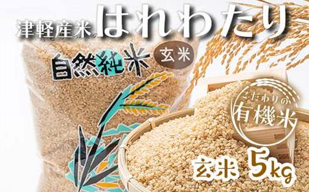令和6年産 中泊産 こだわりの有機米（玄米）5kg ＜有機JAS認証＞ 【瑞宝(中里町自然農法研究会)】 自然純米 有機JAS認定 有機米 米 こめ コメ お米 玄米 津軽 無農薬 自然農法 農薬不使用 オーガニック 青森 中泊町 F6N-229