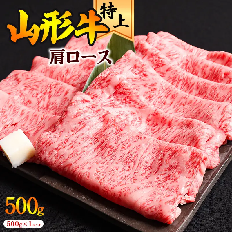 【30営業日以内配送】黒毛和牛「山形牛」肩ロース すき焼き用 500g（500g×1パック） ※すき焼き用のご支持No1（当自治体内）※　021-D-YL045