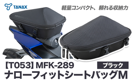 タナックス【T053】MFK-289 ナローフィットシートバッグM（ブラック）