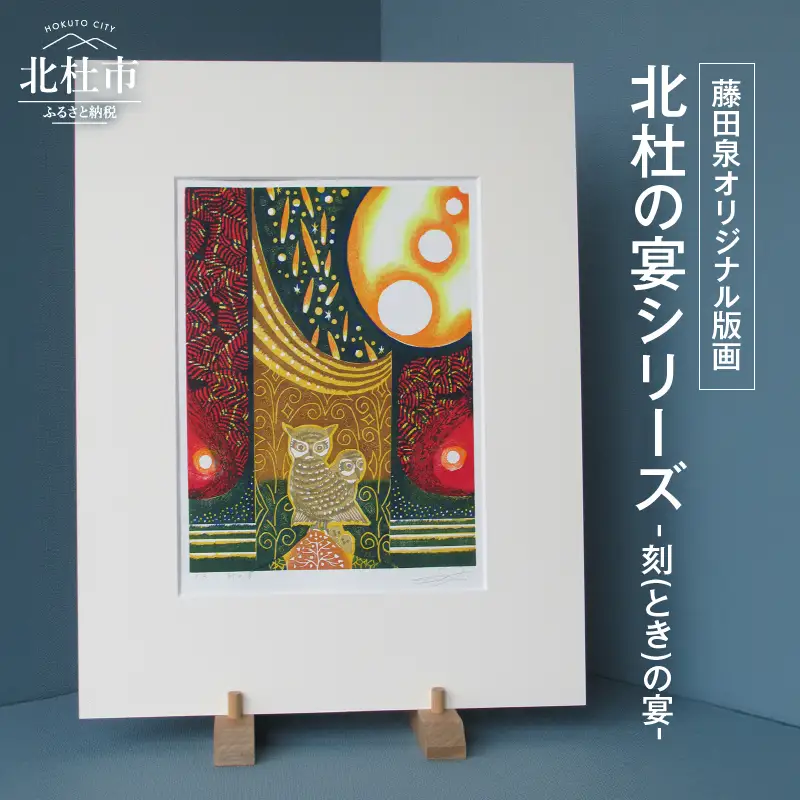 藤田泉オリジナル版画【北杜の宴シリーズ】-刻(とき)の宴-　オリジナル版画 北杜の宴シリーズ 刻(とき)の宴 北杜の彩り世界 木版画 版画 美術 芸術 アート インテリア 藤田泉 Zum ORIGINAL ギフト 贈り物 山梨県 北杜市 [h282]