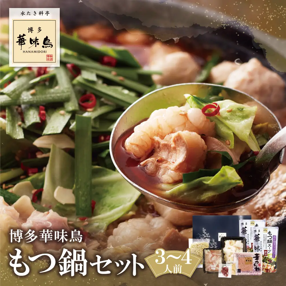 Z10-55 博多華味鳥 もつ鍋セット 醤油味(3～4人前) もつ鍋