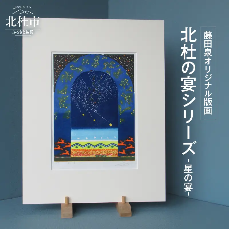藤田泉オリジナル版画【北杜の宴シリーズ】-星の宴-　オリジナル版画 北杜の宴シリーズ 星の宴 北杜の彩り世界 木版画 版画 美術 芸術 アート インテリア 藤田泉 Zum ORIGINAL ギフト 贈り物 山梨県 北杜市 [h282]