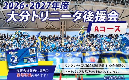 143-1227x1 2026／27年度 大分トリニータ 後援会 Aコース イベント チケット 会員証 応募券 サッカー Jリーグ サポーター
