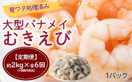 FF014.【全6回偶数月定期便】【背ワタ処理済み】大型バナメイむきえび約2kg
