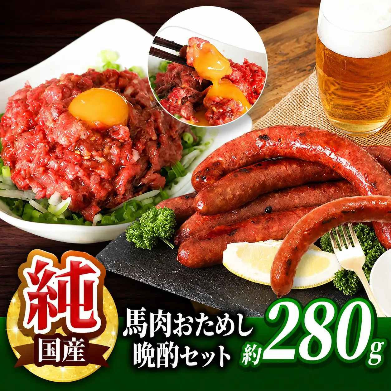 馬肉おためし晩酌セット | 肉 にく お肉 おにく 馬 馬肉 馬肉ウインナー ソーセージ ユッケ 馬肉ユッケ セット 熊本県 玉名市