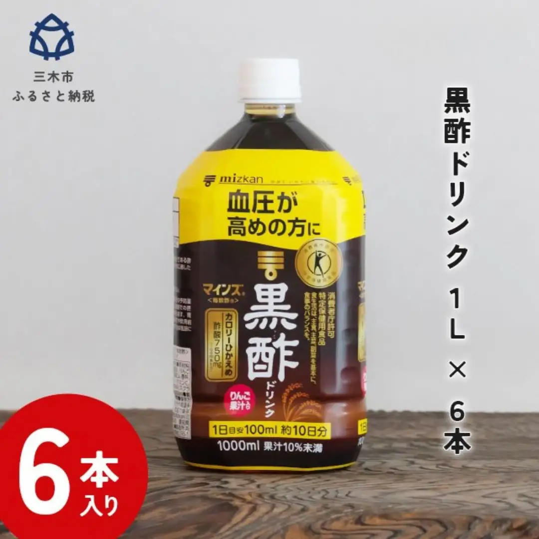 ミツカン マインズ＜毎飲酢＞ 黒酢ドリンク1L 6本