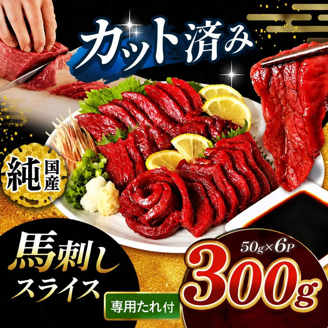 まな板不要 カット済み 希少な 純国産 馬刺し 赤身 約 300g ( 50g ×6P） タレ付き | 肉 にく お肉 おにく 馬 馬刺 熊本県 玉名市