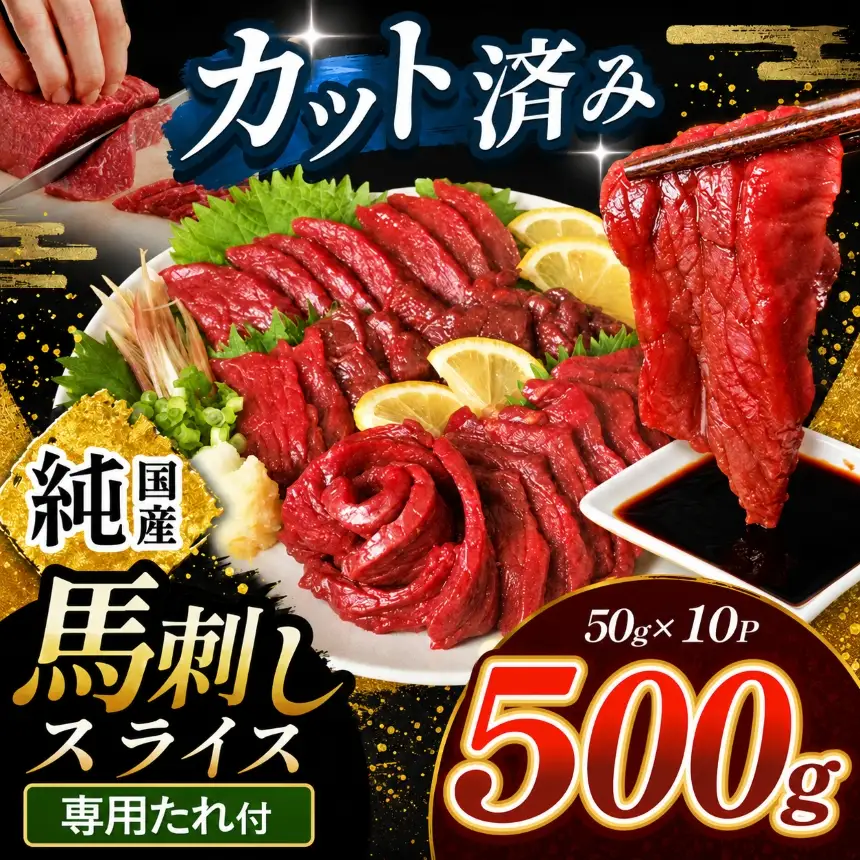 まな板不要 カット済み 希少な 純国産 馬刺し 赤身 約 500g ( 50g ×10P） タレ付き