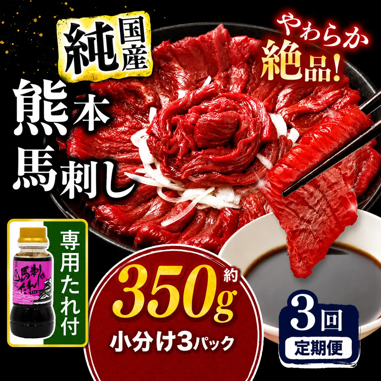 【 定期便 3回 】 希少な 純 国産 赤身 馬刺し 約350g タレ付き 馬肉 ブロック | 肉 にく お肉 おにく 馬 馬刺 赤身 小分け 専用タレ 定期 熊本県 玉名市