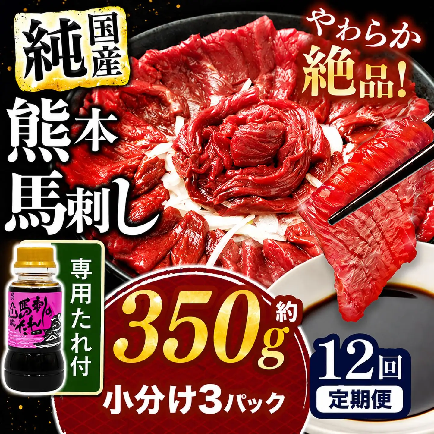 【 定期便 12回 】 希少な 純 国産 赤身 馬刺し 約350g タレ付き 馬肉 ブロック | 肉 にく お肉 おにく 馬 馬刺 赤身 小分け 専用タレ 定期 熊本県 玉名市