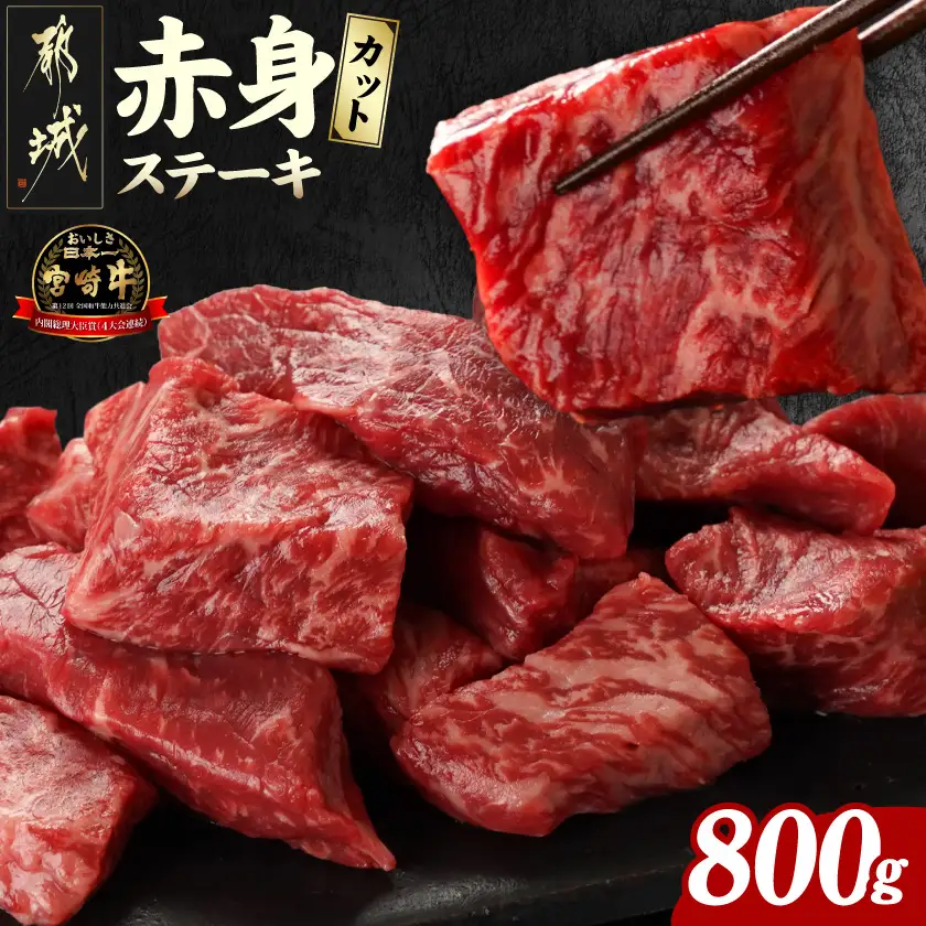 宮崎牛赤身カットステーキ800g〔MJ-8930〕_(都城市) 宮崎県産 宮崎牛 赤身 カットステーキ 200g×4 赤身肉 冷凍配送