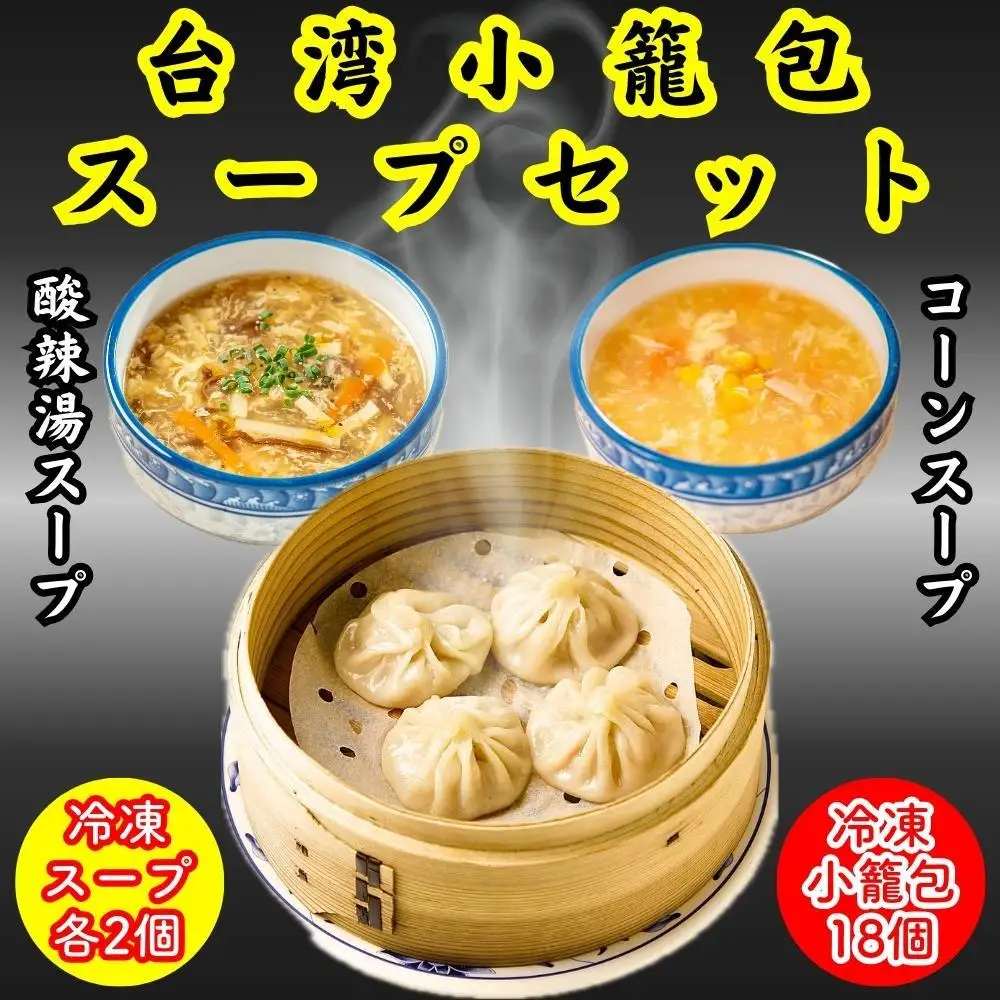 小籠包・焼小籠包・台湾小籠包 スープセット【冷凍品】