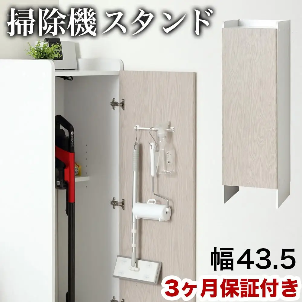 【ホワイト】クリーナーグッズ収納 幅43.5×奥行42×高さ140cm スティック掃除機 ロボット掃除機 収納 AKU104410601