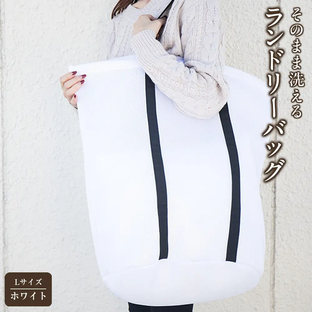 そのまま洗える ランドリーバッグ 上幅約60cm×高さ約55cm×マチ直径約42cm 24L 4人分 Lサイズ 大きいサイズ 洗濯ネット ランドリーネット 白 ホワイト 黒 ブラック モノトーン メッシュ ファスナー付き  BYT1019372