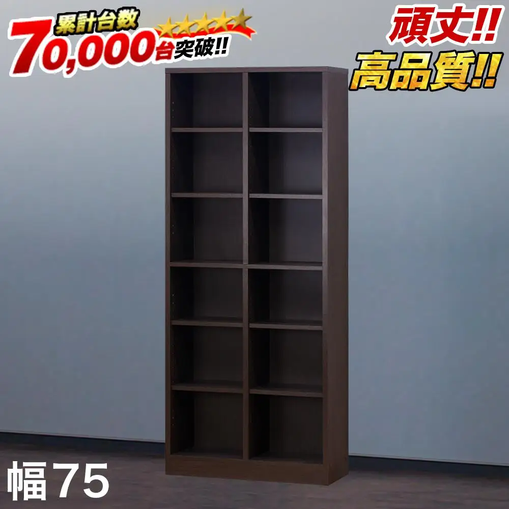 【ブラウン】本棚 W75xD29.5xH180cm シェルフ7518 シンプル 巾木避け加工の壁面収納 aku102342991