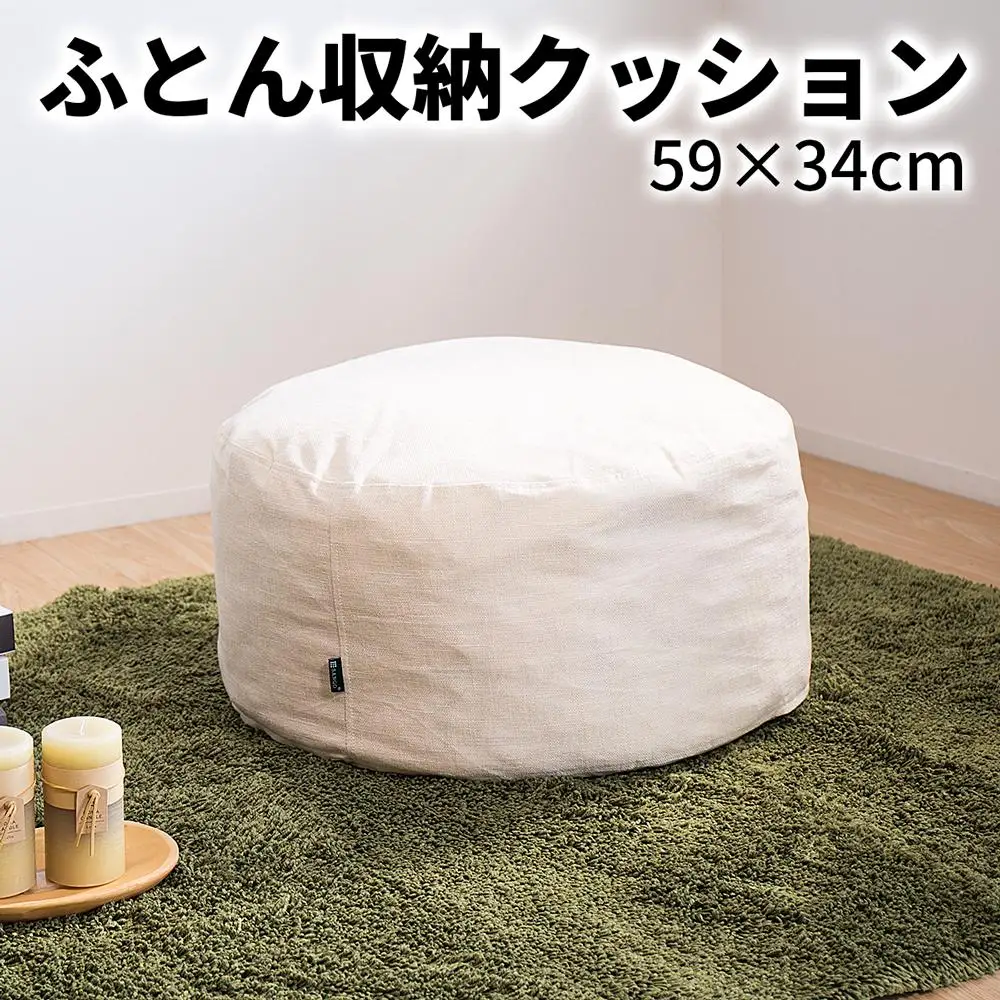 【ベージュ】布団収納カバー 丸型 幅59 × 高さ34cm 布団収納 布団収納袋 布団収納クッション 背もたれ クッション クッションカバー ソファ生地 丸形 おしゃれ 布団 収納 掛け布団収納ケース SNG104416602