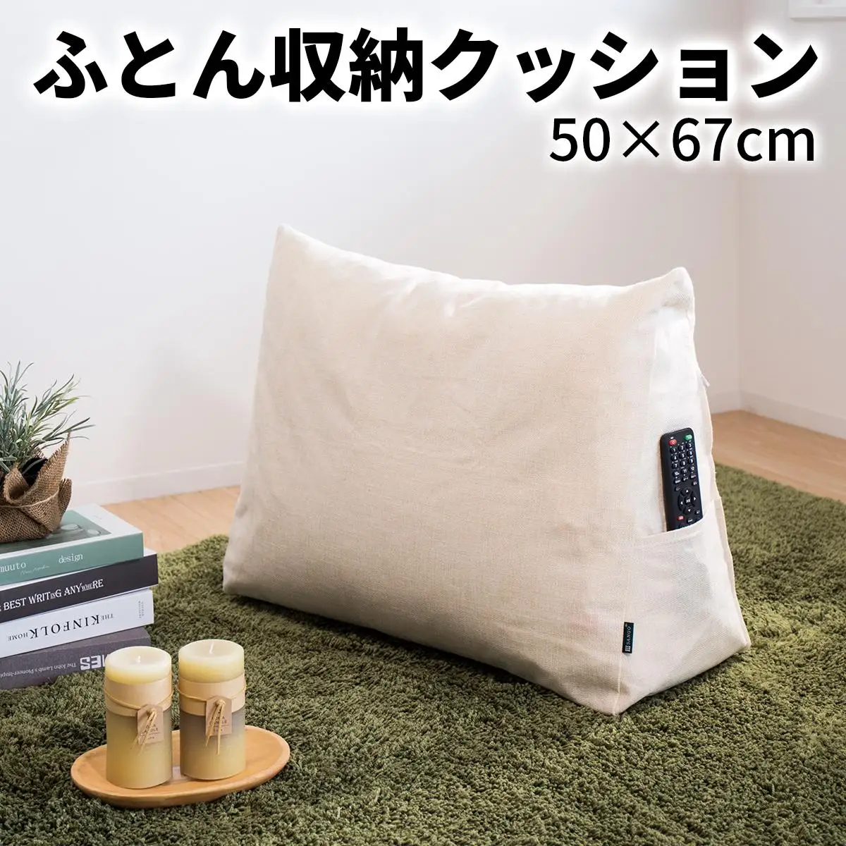 【ベージュ】布団収納カバー 三角形 幅67 × 奥行26 × 高さ50cm 布団収納 布団収納袋 布団収納クッション 背もたれ クッション クッションカバー ソファ生地 三角形 おしゃれ 布団 収納  SNG104416702