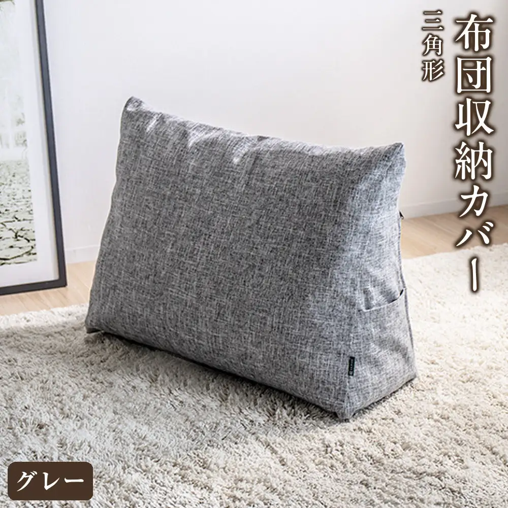【グレー】布団収納カバー 三角形 幅67 × 奥行26 × 高さ50cm 布団収納 布団収納袋 布団収納クッション 背もたれ クッション クッションカバー ソファ生地 三角形 おしゃれ 布団 収納 掛け布団収納ケース  SNG104416701