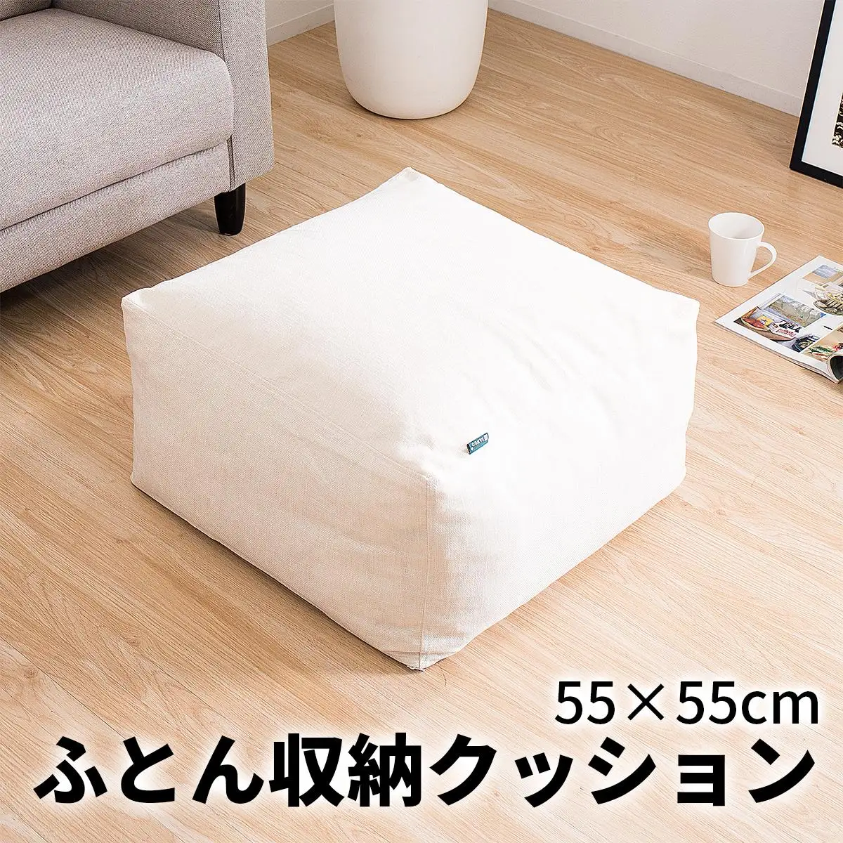 【ベージュ】布団収納カバー 四角形 幅55 × 奥行55 × 高さ30cm 布団収納 布団収納袋 布団収納クッション 背もたれ クッション クッションカバー ソファ生地 四角形 おしゃれ 布団 収納 掛け布団収納ケース  SNG104416802
