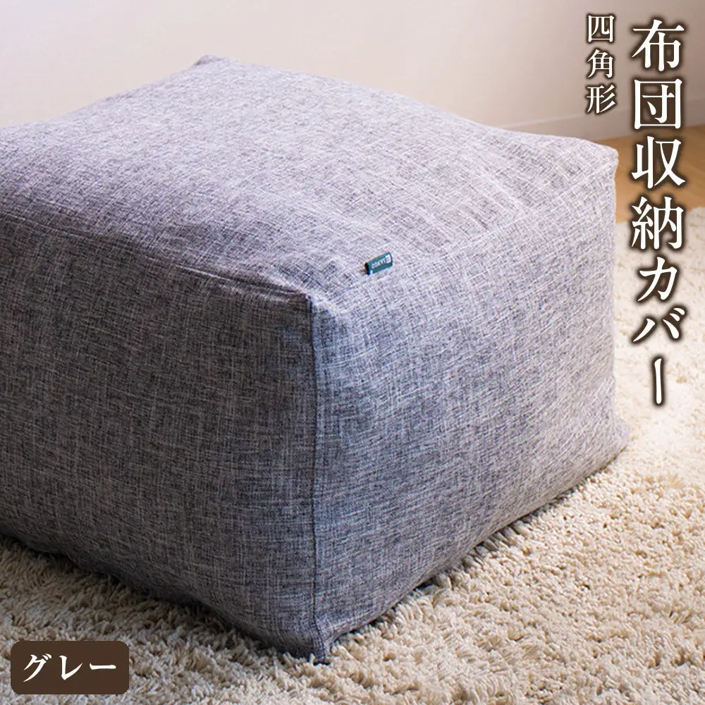 【グレー】布団収納カバー 四角形 幅55 × 奥行55 × 高さ30cm 布団収納 布団収納袋 布団収納クッション 背もたれ クッション クッションカバー ソファ生地 四角形 おしゃれ 布団 収納 掛け布団収納ケース SNG104416801