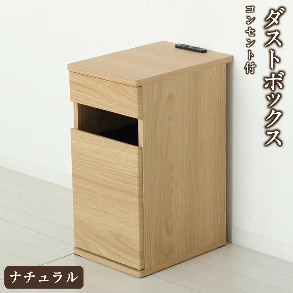 【ナチュラル】完成品 コンセント付ダストボックス ゴミ箱 ごみ箱 ダストBOX ペール付き 隠す コンセントボックス スマホ置き サイドテーブル コンセント付ダストボックス AKU102327501