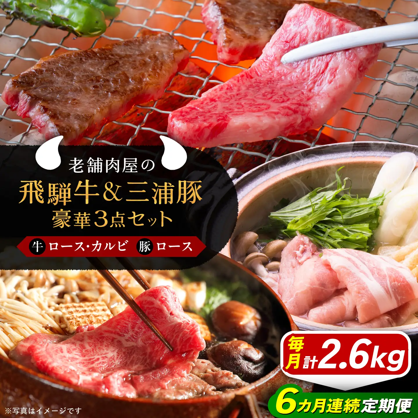 【6回定期便】 飛騨牛ロース1kg カルビ700g 三浦豚ロース900g 豪華3点セット 各種類1パック しゃぶしゃぶ・焼肉 / 恵那市 / 岩島屋 [AUAJ031]