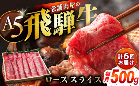 【6回定期便】 飛騨牛 ローススライス A5ランク 1パック (500g) しゃぶしゃぶ・すき焼き / 恵那市 / 岩島屋 [AUAJ037]