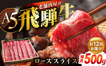【12回定期便】 飛騨牛 ローススライス A5ランク 1パック (500g) しゃぶしゃぶ・すき焼き / 恵那市 / 岩島屋 [AUAJ038]
