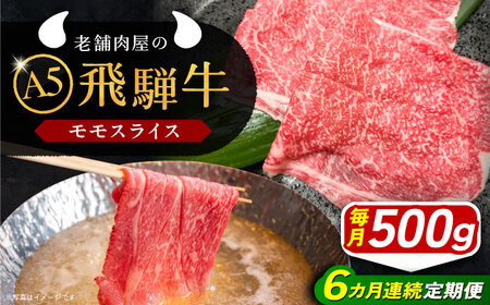 【6回定期便】 飛騨牛 モモスライス A5ランク 1パック (500g) しゃぶしゃぶ・すき焼き / 恵那市 / 岩島屋 [AUAJ040]