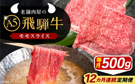 【12回定期便】 飛騨牛 モモスライス A5ランク 1パック (500g) しゃぶしゃぶ・すき焼き / 恵那市 / 岩島屋 [AUAJ041]