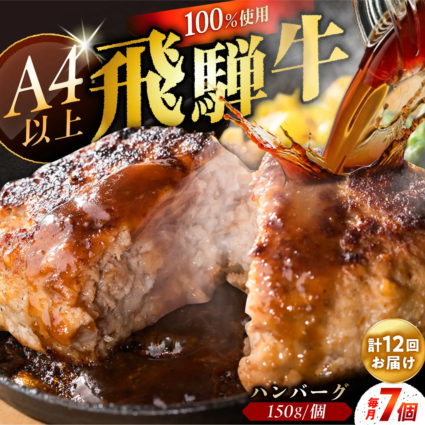 【12回定期便】 飛騨牛100% ハンバーグ7個 A5,A4ランク 特製笠置ゆず使用おろしポン酢付 / 恵那市 / 岩島屋 [AUAJ044]