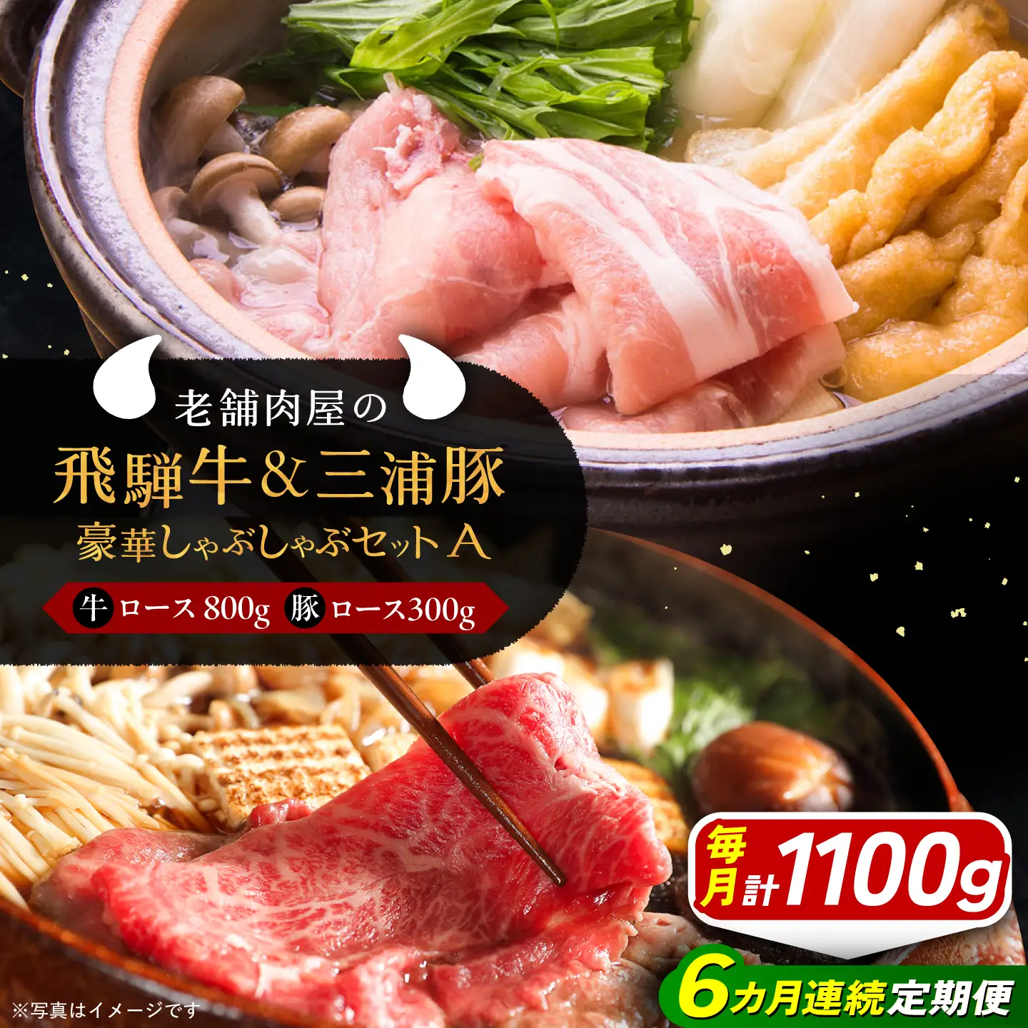 【6回定期便】 飛騨牛ロース800g 三浦豚ロース300g 豪華しゃぶしゃぶセットA 各種類1パック / 恵那市 / 岩島屋 [AUAJ046]