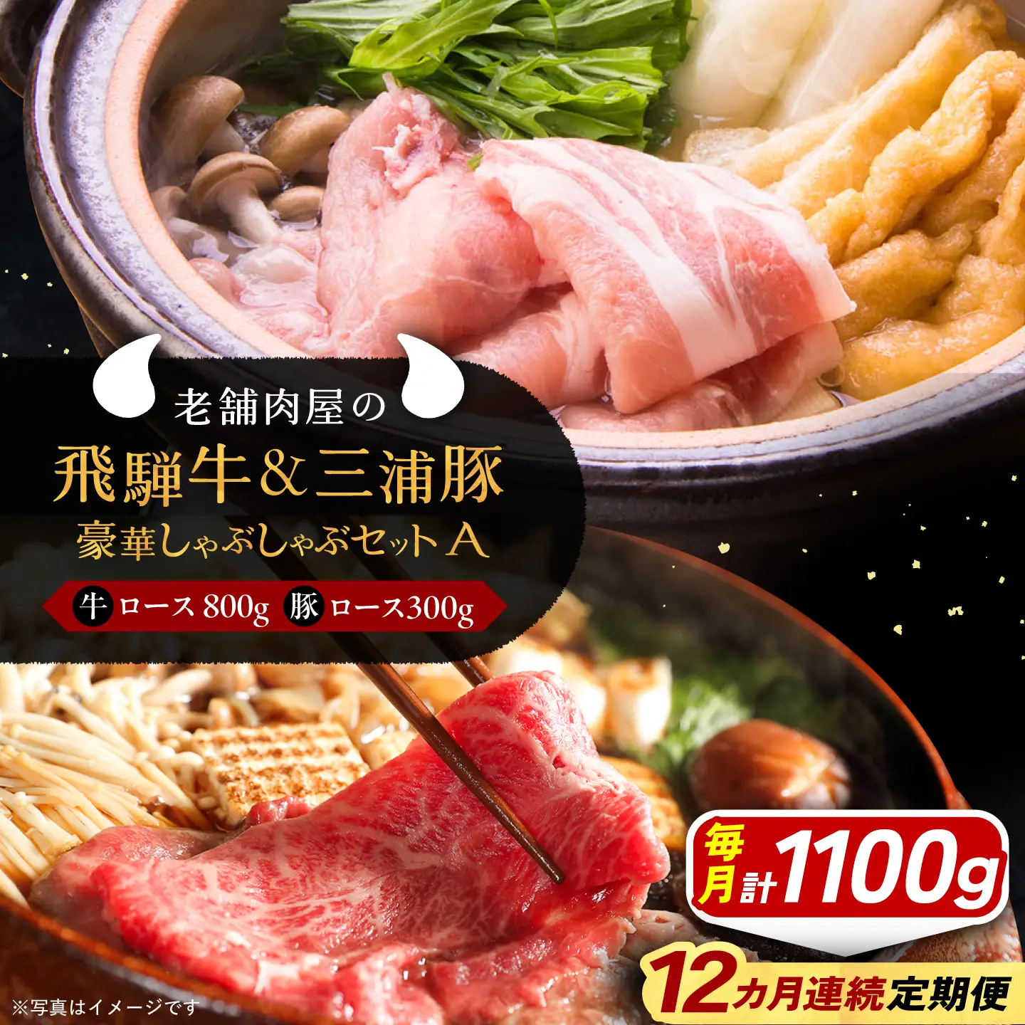 【12回定期便】 飛騨牛ロース800g 三浦豚ロース300g 豪華しゃぶしゃぶセットA 各種類1パック / 恵那市 / 岩島屋 [AUAJ047]