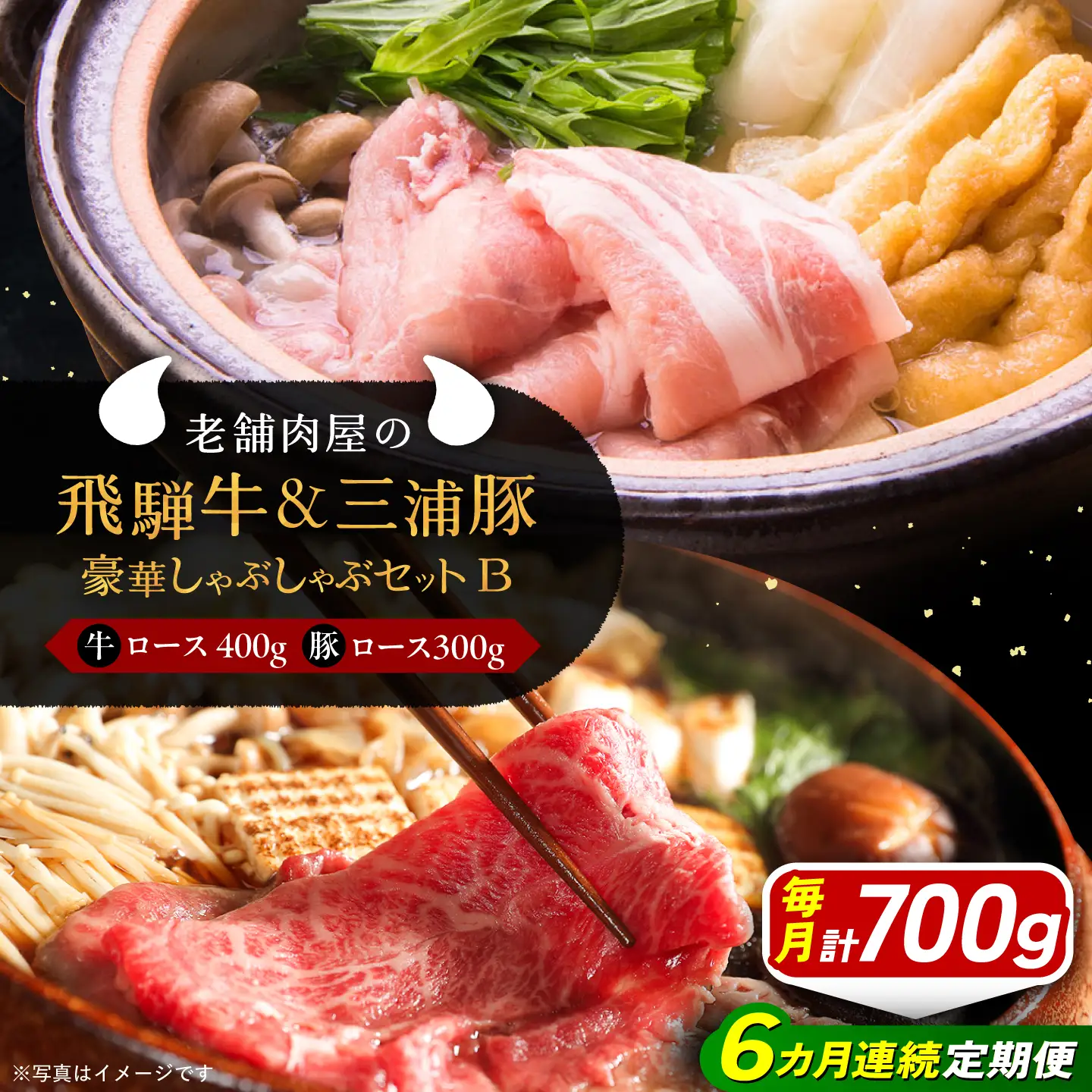 【6回定期便】 飛騨牛ロース400g 三浦豚ロース300g 豪華しゃぶしゃぶセットB 各種類1パック / 恵那市 / 岩島屋 [AUAJ049]