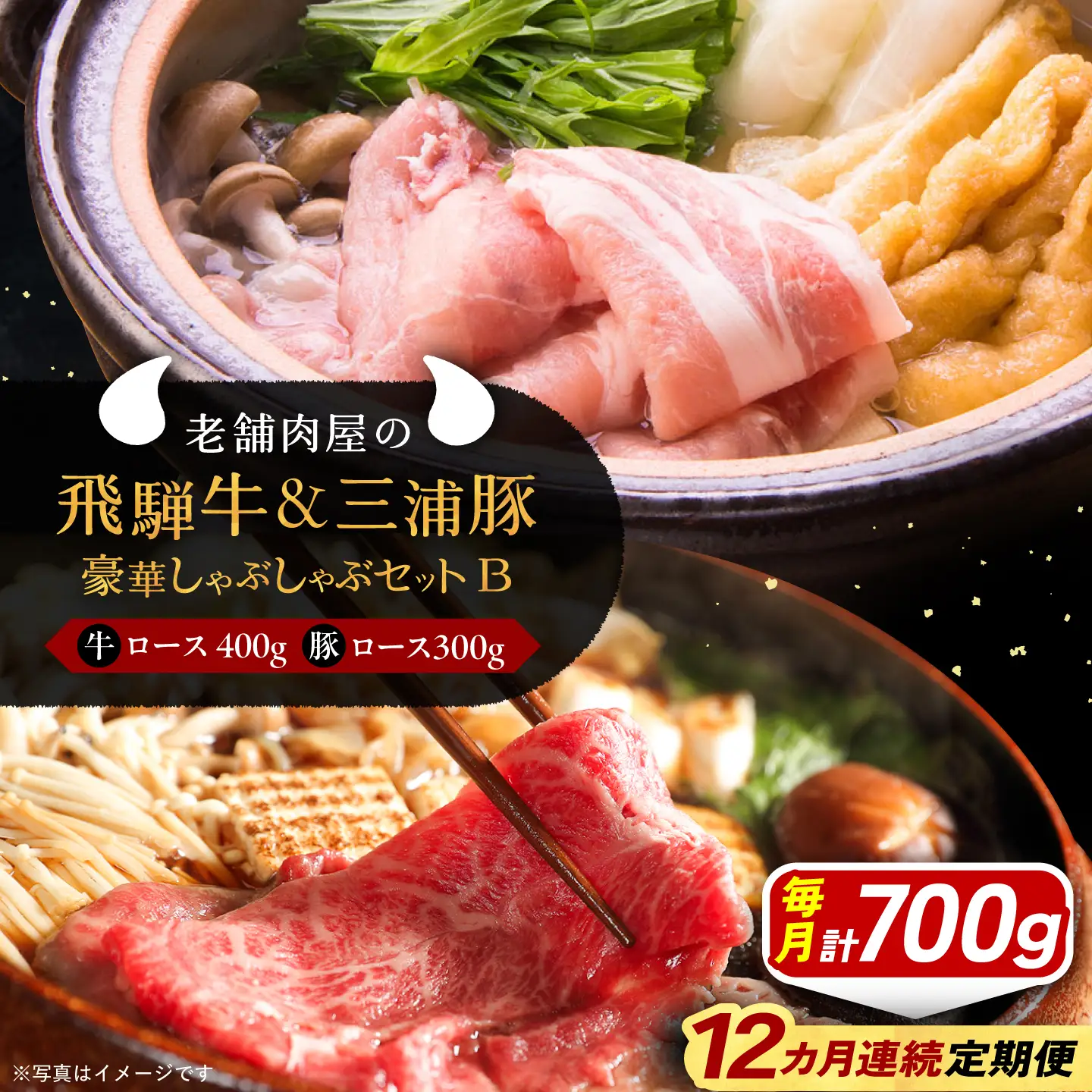 【12回定期便】 飛騨牛ロース400g 三浦豚ロース300g 豪華しゃぶしゃぶセットB 各種類1パック / 恵那市 / 岩島屋 [AUAJ050]